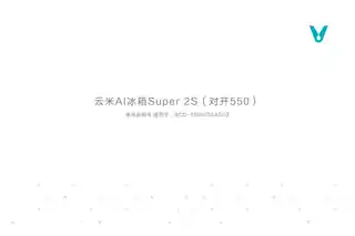 云米AI冰箱Super 2S（对开550）
